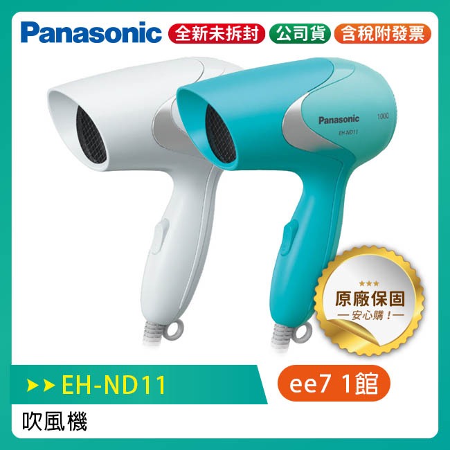 國際牌 Panasonic 輕巧型速乾吹風機 (EH-ND11)