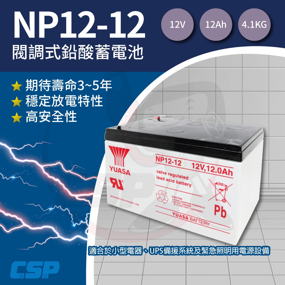 【YUASA】NP12-12鉛酸電池12V12Ah 不斷電系統 UPS 無人搬運機 POS系統機器 通信系統
