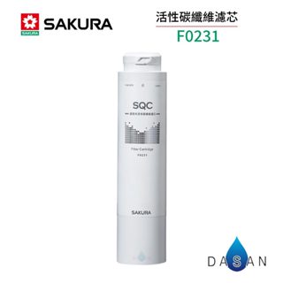 【SAKURA 櫻花】F0231 活性碳纖維濾心 02312 231 P0583A 廚下雙溫淨飲機濾芯