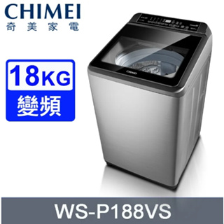 【CHIMEI奇美】WS-P188VS 18公斤 DMM變頻直驅馬達 洗衣機