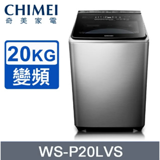 WS-P20LVS【CHIMEI奇美】20公斤直立式變頻洗衣機