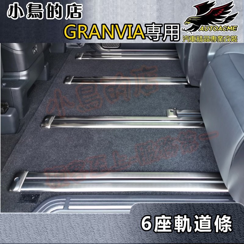 【小鳥的店】2021-24 GRANVIA 6座版 類原廠【軌道護條】黑鈦拉絲/卡夢碳纖 座椅飾條 地板壓條 配件改裝