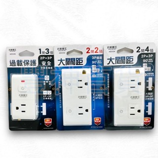 大間距 2P 3P 分接式旋轉插座 按壓式開關 90°專利旋轉插座 二開四插 二開二插 一開三插AE033 AE034