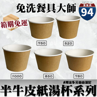 【９４賣餐具】半牛紙湯杯系列🍱[箱購免運優惠專區]#臺灣製造/紙湯碗/免洗餐具/外帶餐盒/一次性餐盒/環保餐盒/可微波紙