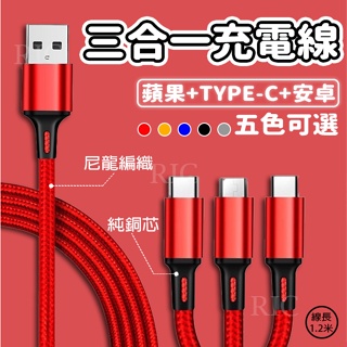 現貨-三合一充電線 2.4A快充線 一拖三數據線【適用安卓 蘋果 Type-C】一拖三充電線 鋁合金材質 尼龍編織充電線