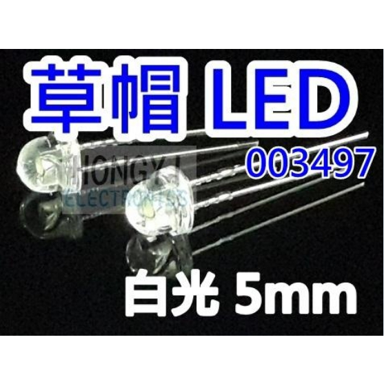 LED草帽高亮度"白光5mm"散光聚光-/ 003497  (一標2顆 /5元)