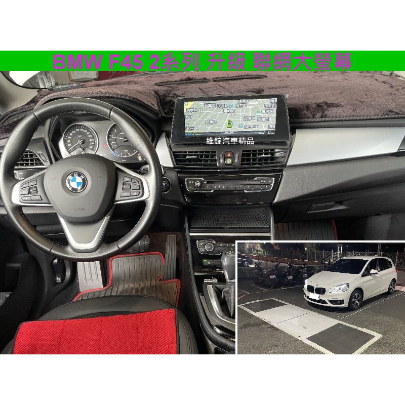 BMW F45 2系列 升級 聯網 大螢幕 360 環景系統 CARPLAY