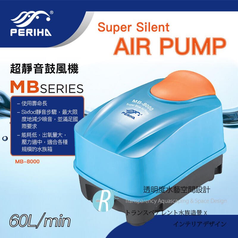 透明度 TRN｜PERIHA 貝立海｜超靜音鼓風機 MB-8000｜60L/min｜打氣機 空氣馬達 空氣幫浦