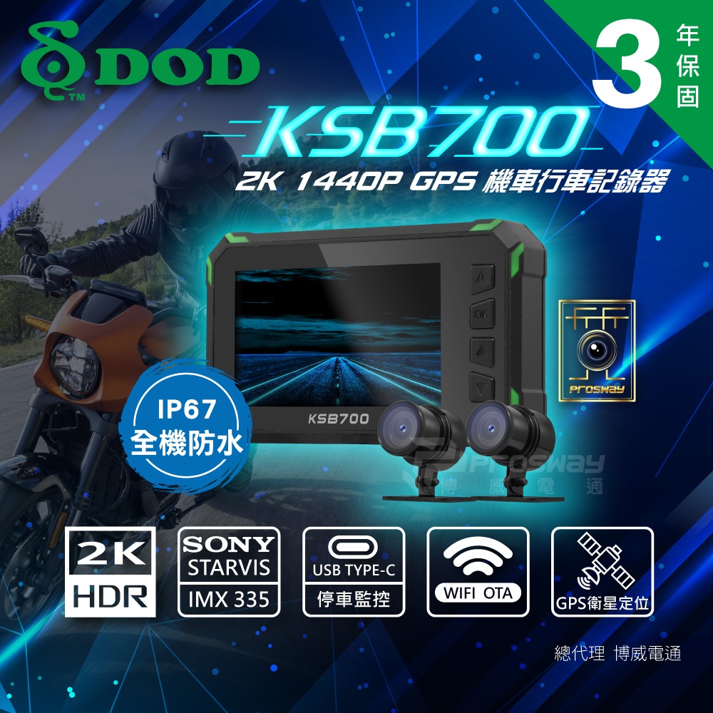 【送128G+好禮】DOD KSB700 GPS定位 WIFI 前後2K TS碼流 OTA 機車行車記錄器 新世野數位