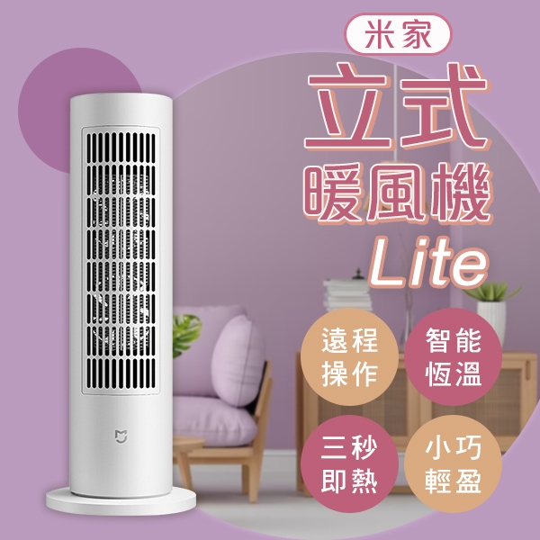【coni mall】米家立式暖風機Lite 220V 暖風機 電暖器 暖爐 電暖扇 輕巧