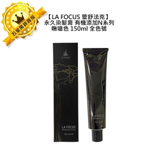 🌈專業沙龍🌈LA FOCUS 蕾舒法克 Cava 永久染髮膏 嘸嗆色 150ml 染膏 染髮 染劑 染髮膏 染髮劑 聖賦