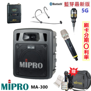 永悅音響 MIPRO MA-300 最新三代5G藍芽/USB鋰電池手提式無線擴音機 三種組合 贈三種組合