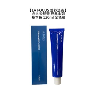 LA FOCUS 蕾舒法克 Cava 永久染髮膏 120ml 基本色 染膏 白髮 染髮 染劑 染髮膏 染髮劑【堤緹美妍】