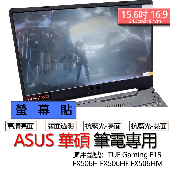 ASUS TUF Gaming F15 FX506H FX506HF FX506HM 螢幕貼 螢幕保護貼 螢幕保護膜