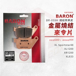 Baron 百倫 金屬燒結 來令片 煞車皮 剎車皮 適用 後 XL Sportster48 XL1200 XL883