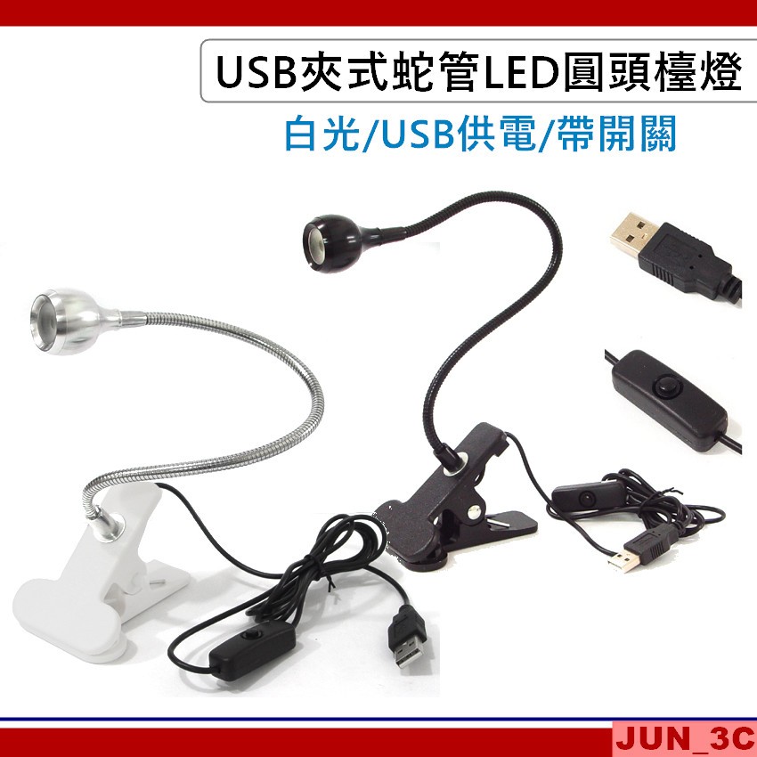 夾式 LED檯燈 USB檯燈 蛇管檯燈 白光 夾書燈 圓頭燈 夾燈 閱讀燈 照明燈 USB燈 床頭燈 小夜燈 開關夾燈