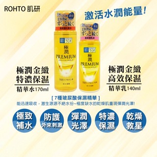 日本 肌研 ROHTO 極潤金緻特濃保濕精華水 精華乳 170ml / 140ml 金極潤 PREMIUM