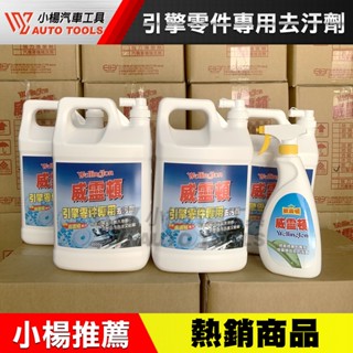 【小楊汽車工具】(現貨) 威靈頓 引擎零件專用去汙劑 (引擎 零件 清洗 劑) 零件清洗劑 買四罐即送 噴瓶 非 紅藥水