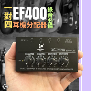 【LIKE MUSIC】錄音必備！ EF400 1對4 耳機分配器 分音器 擴大機 放大器 音量調整 錄音必備 分配器