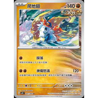【棠棠の卡舖】寶可夢 PTCG 中文版 古代咆哮『爬地翅』基礎 sv4K F 041/066 U