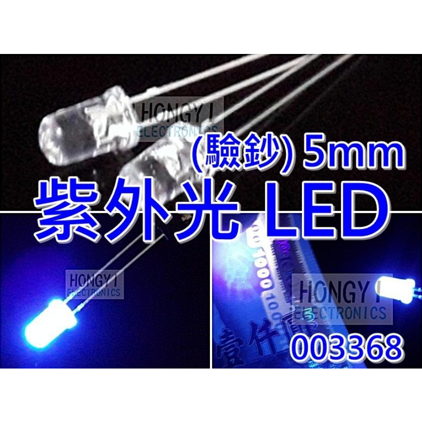 LED發光二極體 UV紫外線/紫外光/驗鈔燈/驗鈔灯/驗鈔筆/5mm( 一標2顆 / 3元 )/003368