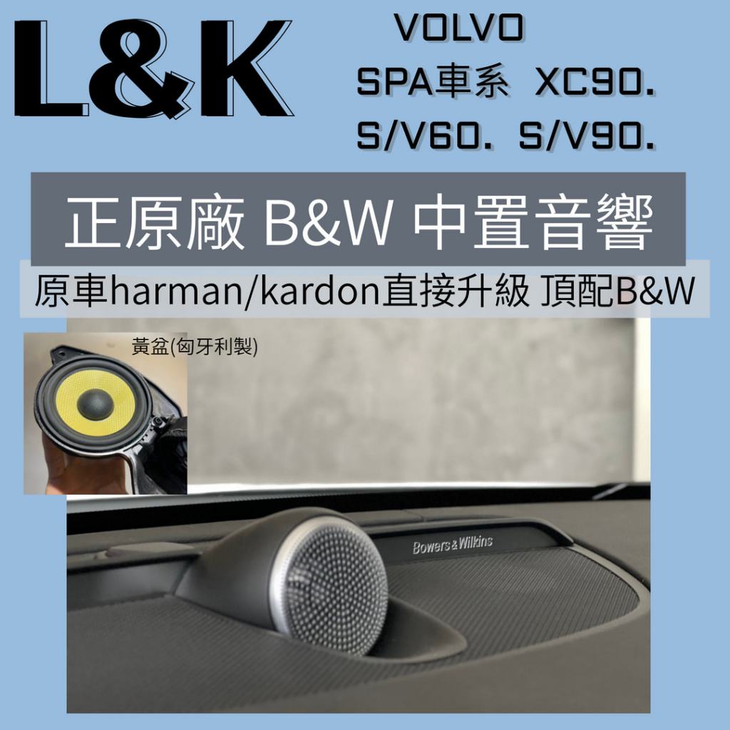 VOLVO 原廠料件 B&amp;W 中置喇叭 高音/中音 升級 頂規配置 V60 V90 XC90 S60 S90