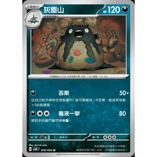 【棠棠の卡舖】寶可夢 PTCG 中文版 古代咆哮『灰塵山 』1階進化 sv4K F 050/066 U