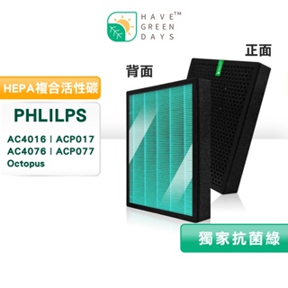 適用 Philips 飛利浦 AC4016 AC4076 P017 P077 Octopus 抗菌濾網 複合 活性碳濾芯