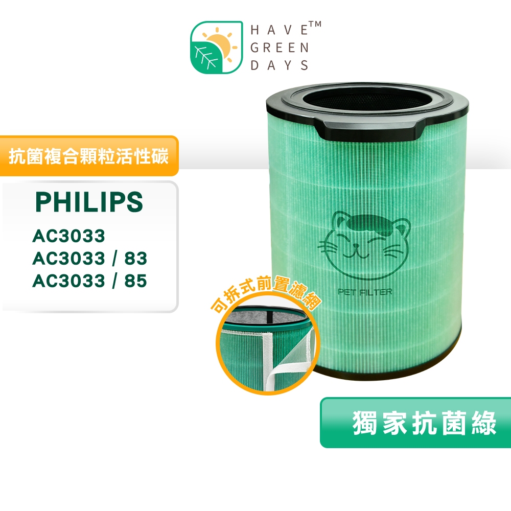 適用 PhiIips 飛利浦 AC3033 83/85 奈米級清淨機 HEPA濾網 活性碳濾芯 FY3430 /30