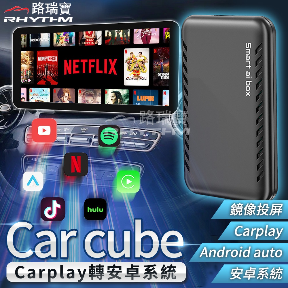 [路瑞寶]🔥2024最新版本🔥CP值之王 無線carplay &amp; Android auto轉安卓系統
