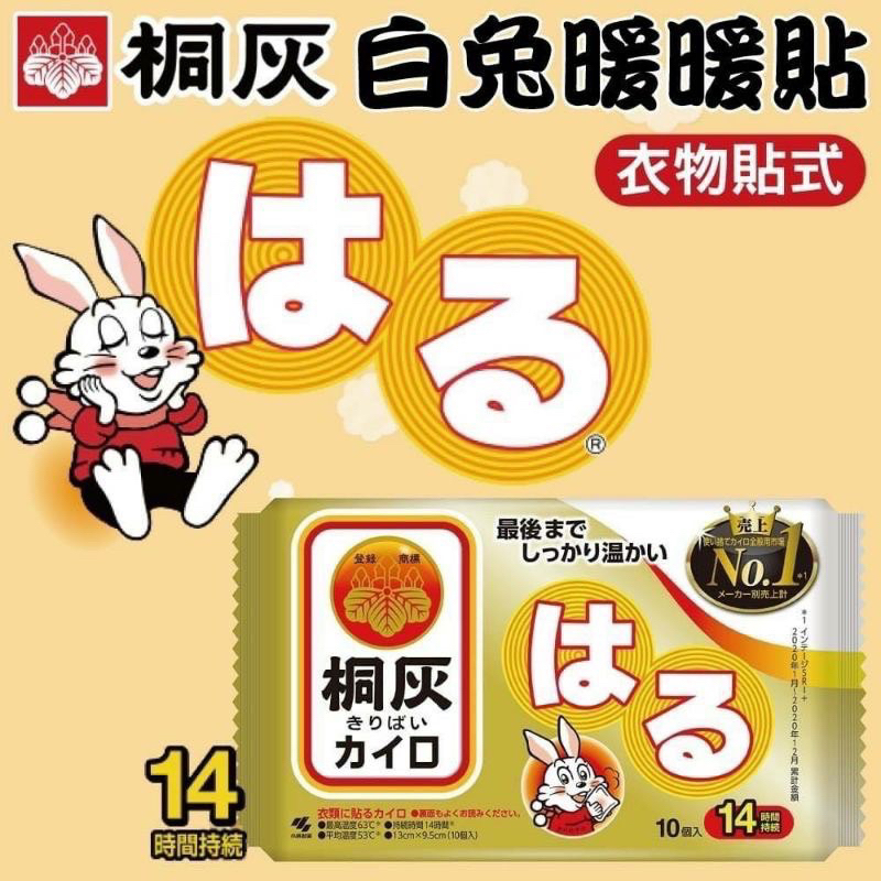日本製🇯🇵境內版《桐灰小白兔 長效 14hr 暖暖包》黏貼式 單片販售