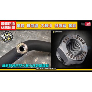麥可倉庫機車精品【黃蜂商品 排氣管 大轉小 含氧塞 螺絲】黃蜂大轉小含氧塞