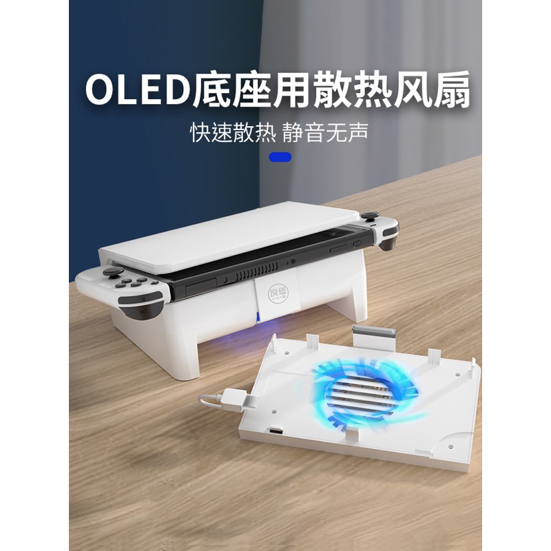 良值  NS Switch OLED專用 底座型 散熱風扇 嵌入式降溫 靜音 散熱器  底座 散熱 冷卻 風扇 降溫