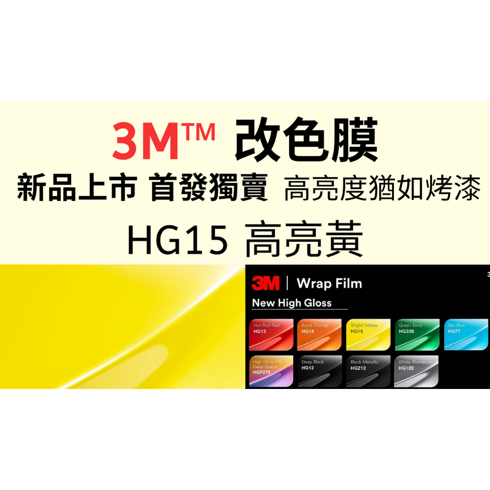 [貼膜 包膜]3M車身改色膜 新上市 無橘皮 2080系列 HG15-HIGH高亮面黃  車貼膜 改色膜 DIY包膜