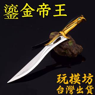 【現貨 - 送刀架】『 鎏金帝王 - 長劍 』18cm 鋅合金材質 刀劍 兵器 手槍 武器 模型 no.3894