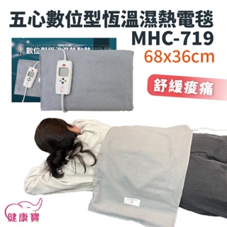健康寶 五心數位型恆溫濕熱電毯MHC719 68x36cm 遠紅外線 珊瑚砂熱敷墊 電熱毯 濕熱敷墊