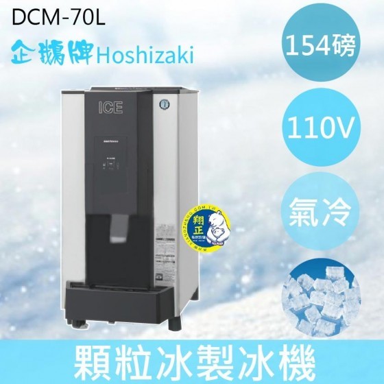 【全新商品】【運費聊聊】Hoshizaki 企鵝牌 154磅顆粒冰製冰機(氣冷)DCM-70L/日本品牌/製冰機