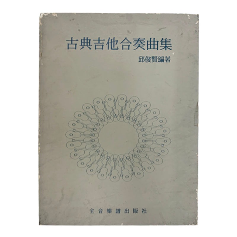 書籍 古典吉他合奏曲集 邱俊賢編著 全音樂譜出版社 二手書
