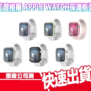 現貨 免運 普格爾 APPLE WATCH 保護殼 45/41mm 保護框 智慧型手錶 蘋果 手錶 保護套 手錶殼
