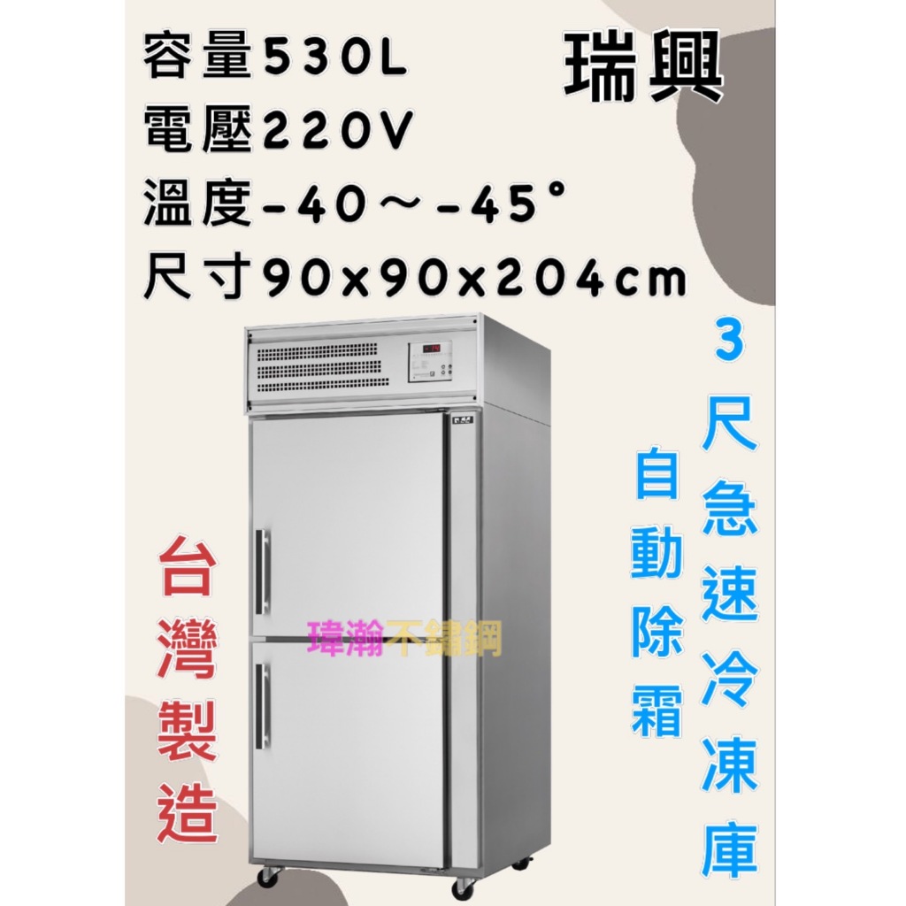 【瑋瀚不鏽鋼】全新 RS-R9085BF 瑞興3尺急速冷凍庫/二門風冷/營業用設備/台灣製造/530L