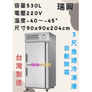 【瑋瀚不鏽鋼】全新 RS-R9085BF 瑞興3尺急速冷凍庫/二門風冷/營業用裝置/臺灣製造/530L