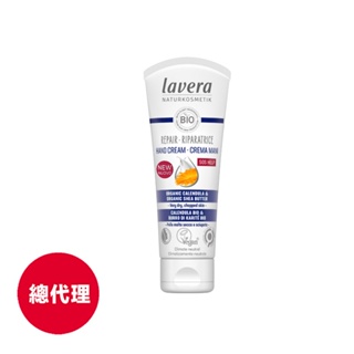 德國【lavera】 緊急修復護手霜(乾燥肌適用)75ml