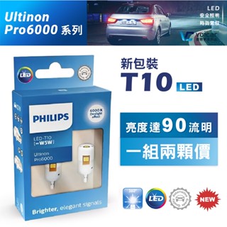 【保固12個月起 現貨+全新包裝】PHILIPS T10 LED Ultinon系列 4000K┃6000K