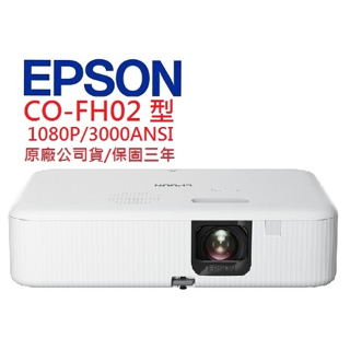 EPSON CO-FH02 COFH02 LCD投影機(聊聊優惠報價)