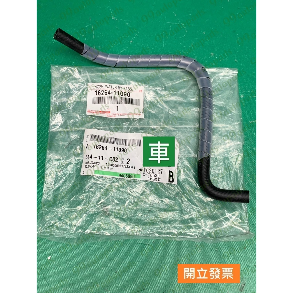 【汽車零件專家】豐田 TERCEL 1.5  16264-11090 水管 軟管 引擎軟管 水箱水管 冷卻軟管 冷卻水管