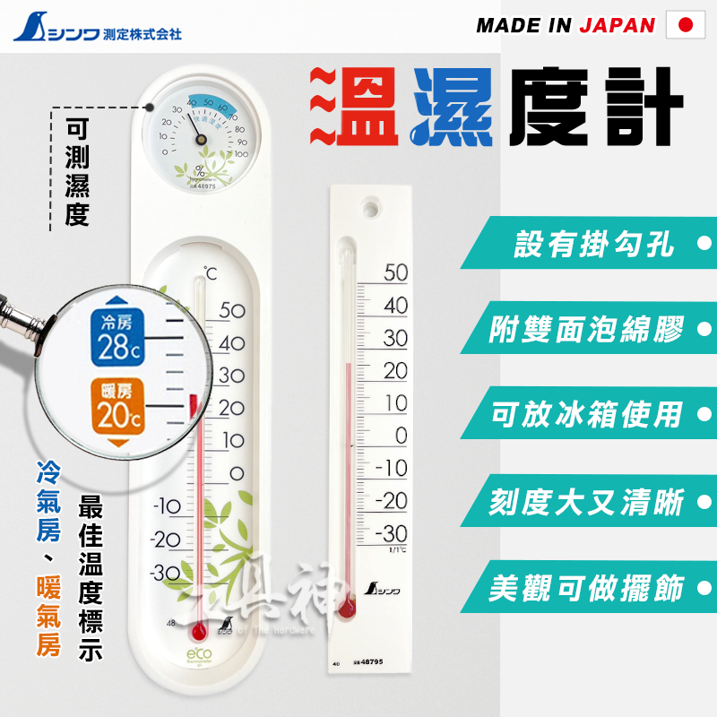 工具神 SHINWA 鶴龜 溫度計 溫濕度計 濕度計 溫度濕度計 冰箱溫度計 日本溫度計