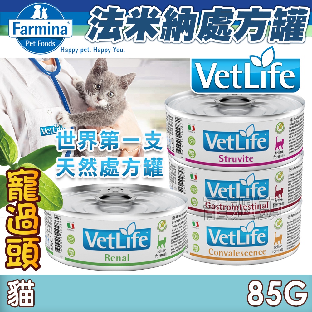 ★寵過頭-法米納貓用處方罐 VetLife獸醫寵愛天然處方貓罐 貓罐頭 腸胃 腎臟 泌尿道 高營養 貓罐 處方