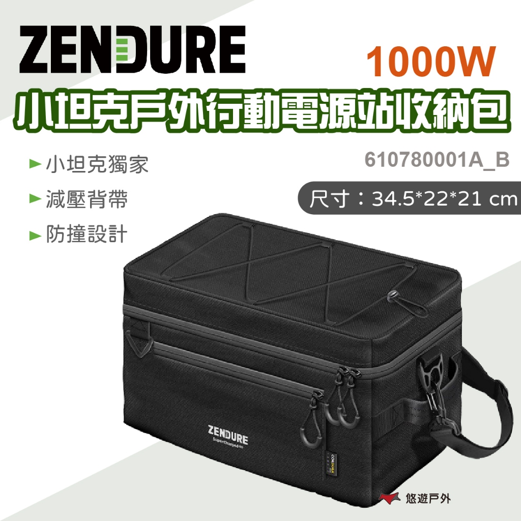 【Zendure】1000W 小坦克戶外行動電源站收納包 610780001A_B 行動電源 收納包 小坦克 悠遊戶外