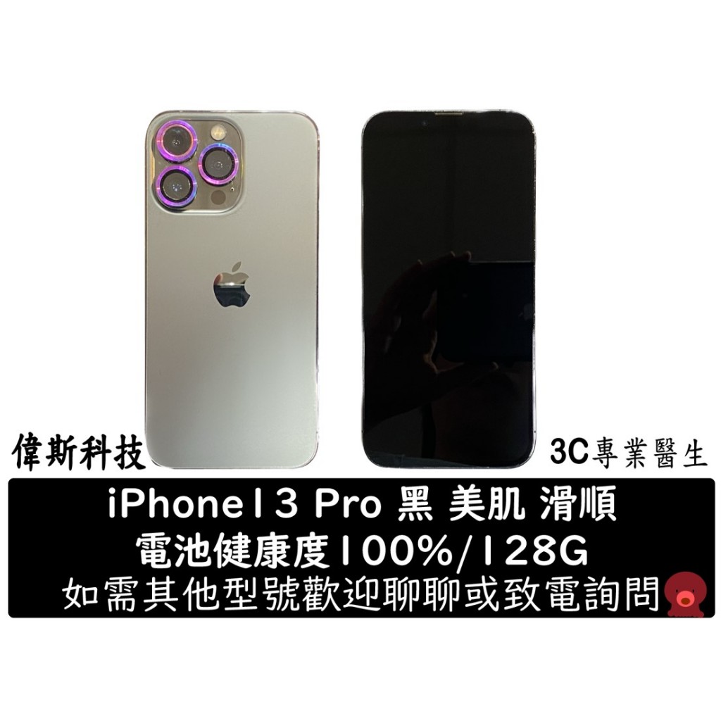iPhone 13 Pro 128GB 黑色9.5成新 滑順 空機 二手機 優質中古機
