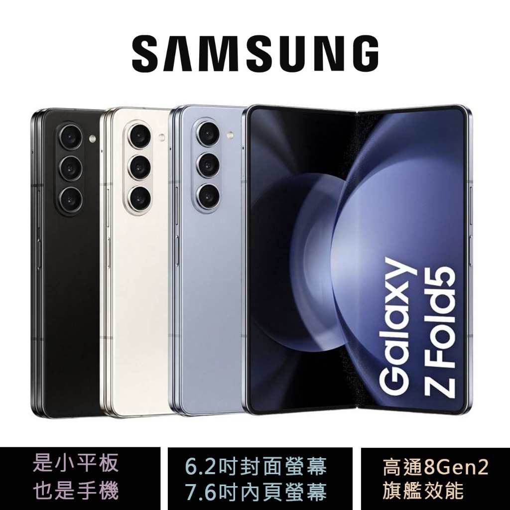 三星 Samsung Galaxy Z Fold5 (256G/512G) 5G 摺疊機 公司貨